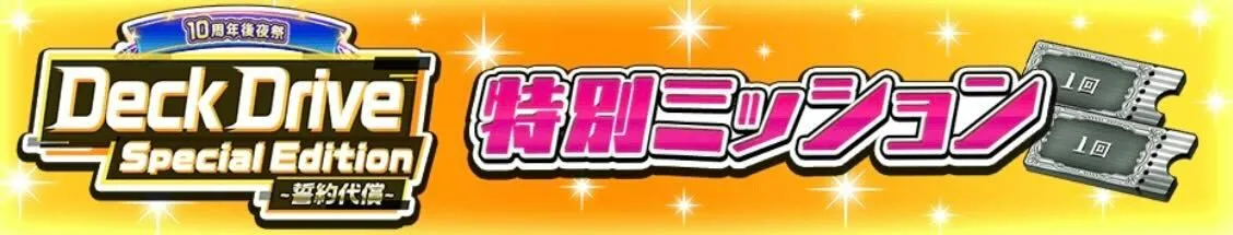 特別ミッション１