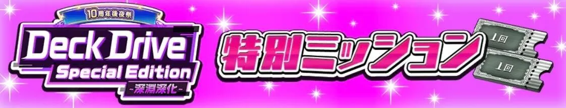 特別ミッション2