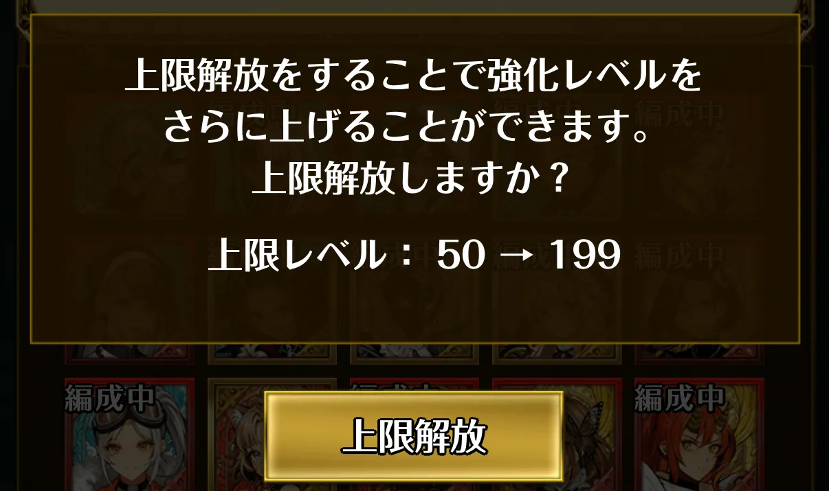 強化_上限解放