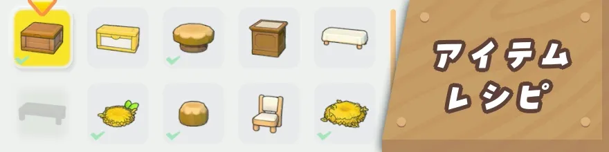 アイテム・レシピ
