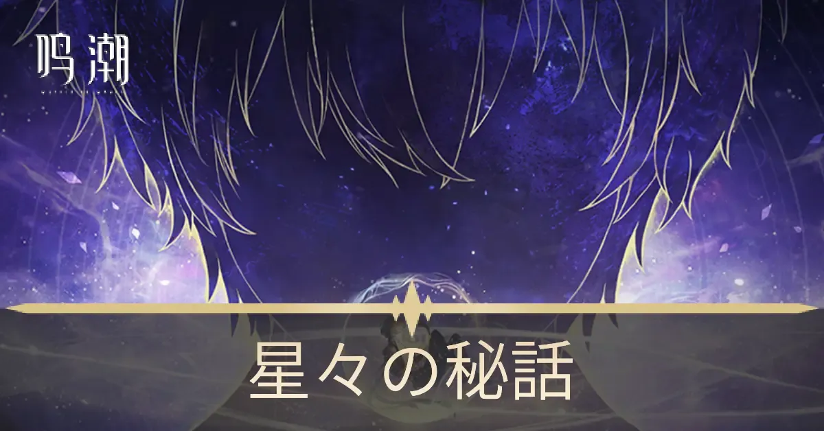 星々の秘話