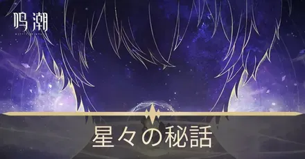 星々の秘話