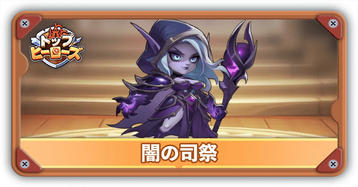 闇の司祭サムネ