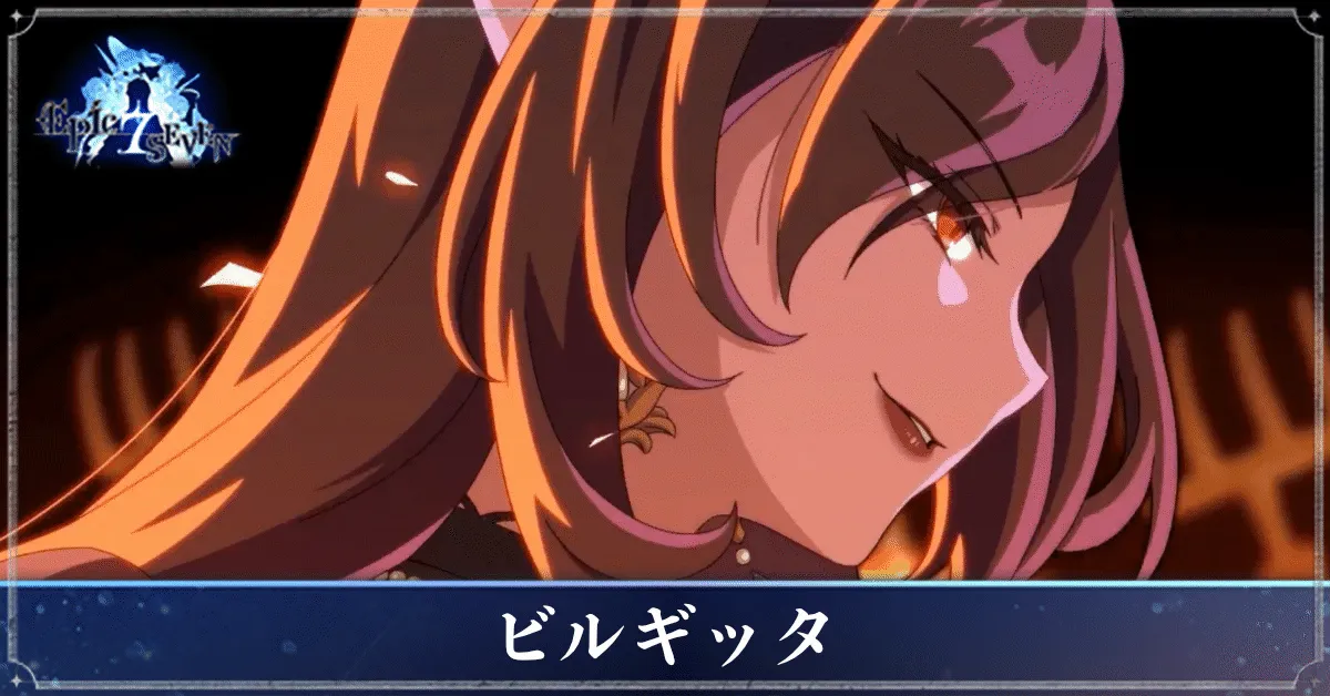 ビルギッタのアイキャッチ