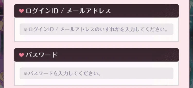 ID・メアドとパスワード入力