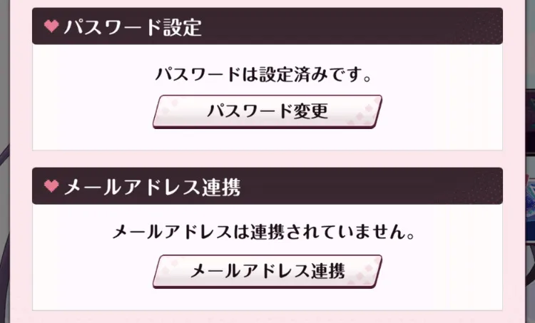 パスワード・メアド