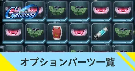 オプションパーツ一覧