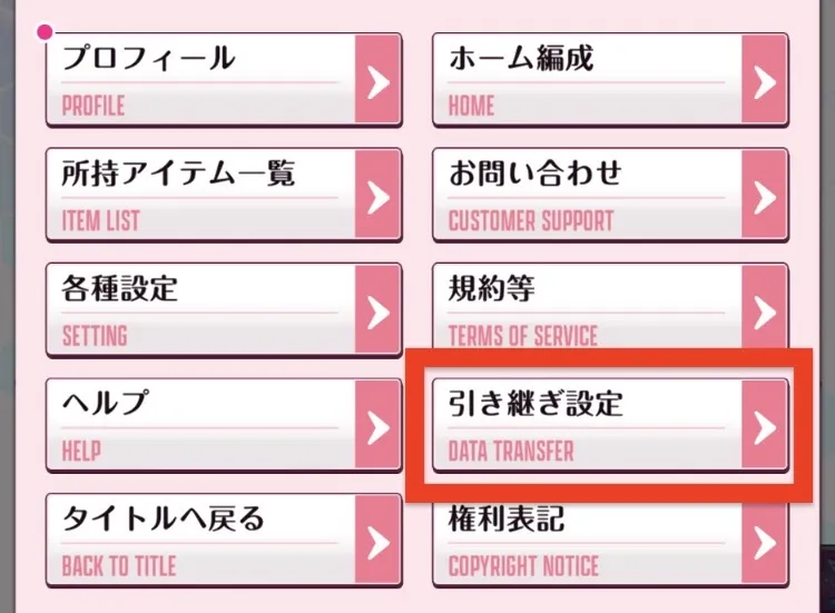 引き継ぎ設定囲い
