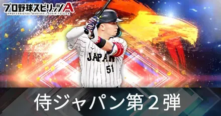 侍ジャパン第2弾