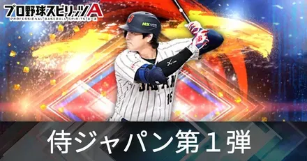 侍ジャパン第1弾