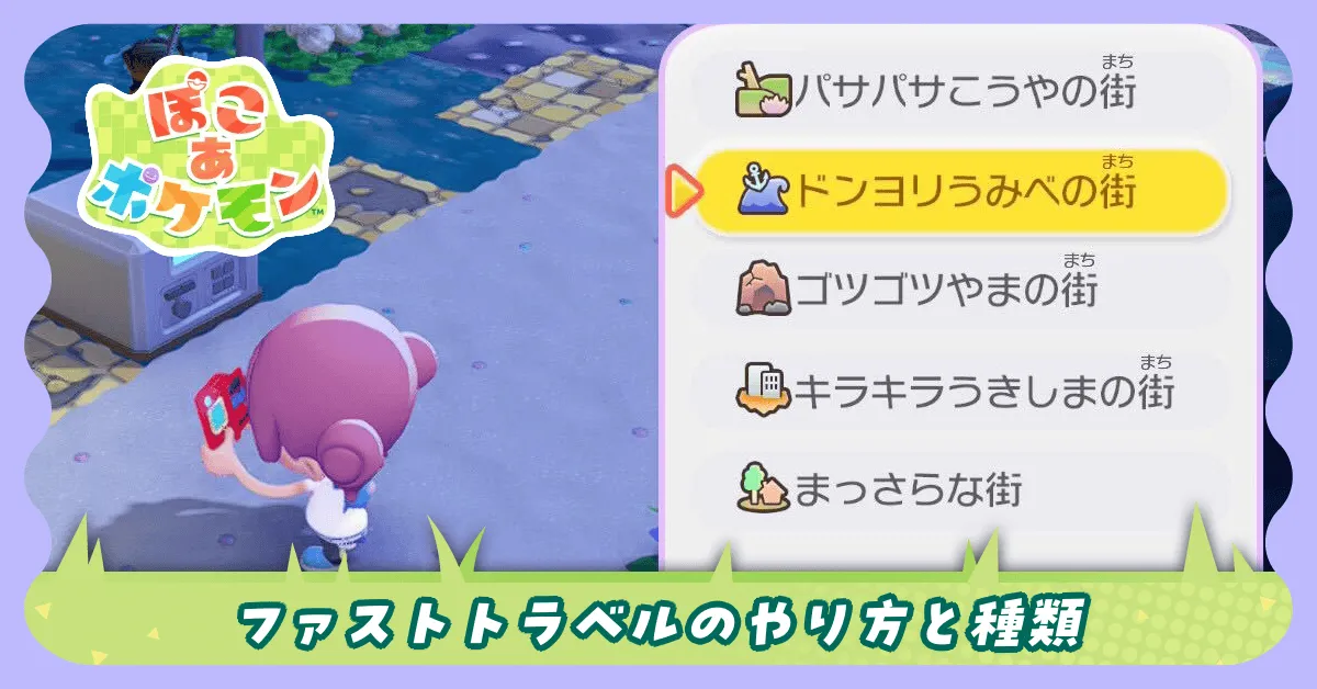 ファストトラベル