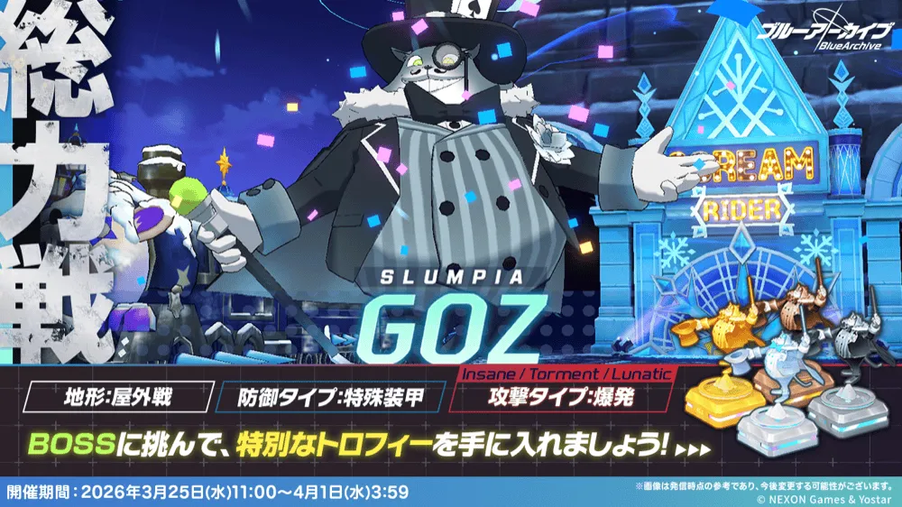 総力戦ゴズ（屋外戦）