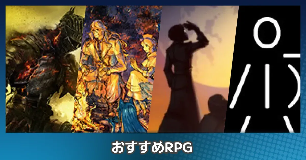 Steam・PCゲームのおすすめRPG