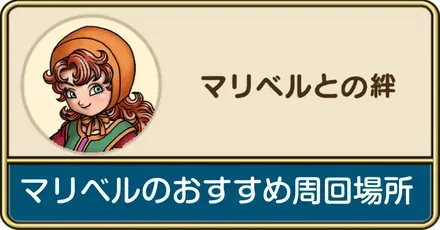 マリベル
