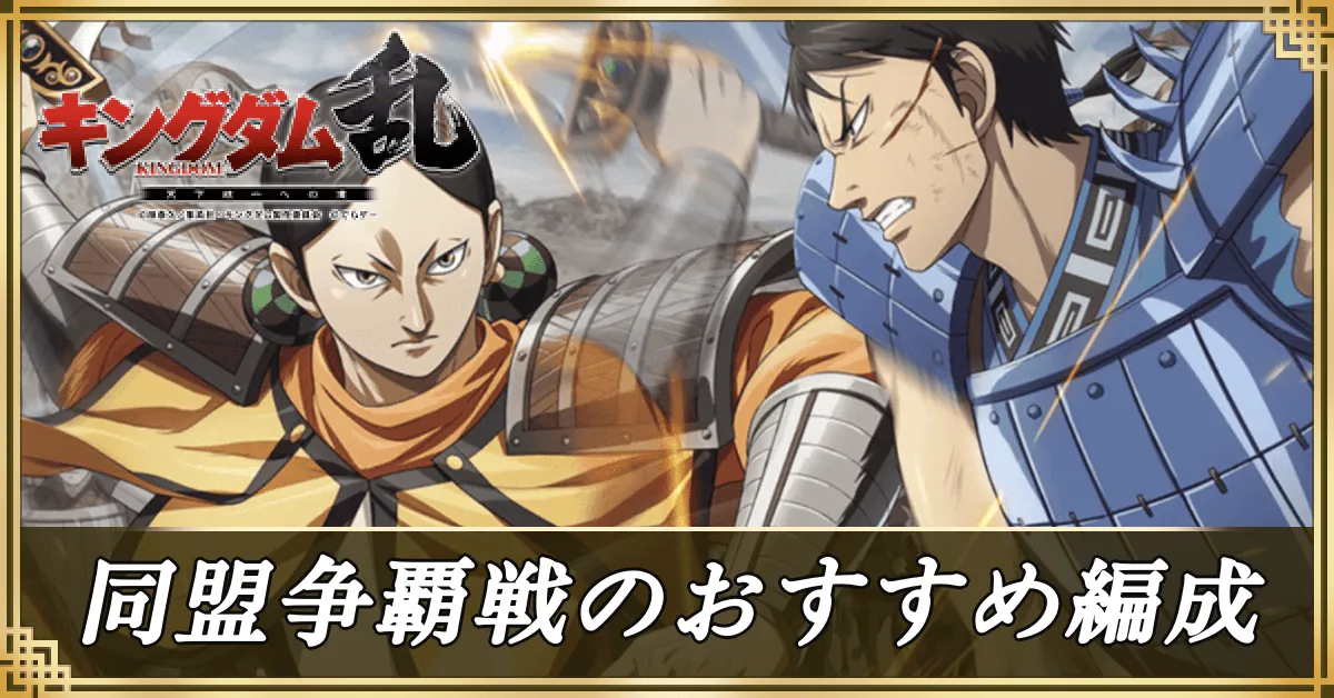 同盟争覇戦のおすすめ編成アイキャッチ