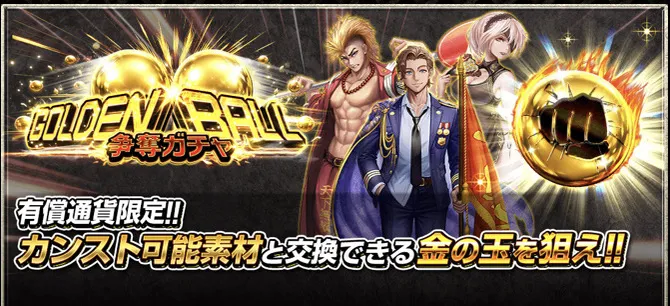 GOLDEN BALL争奪ガチャ