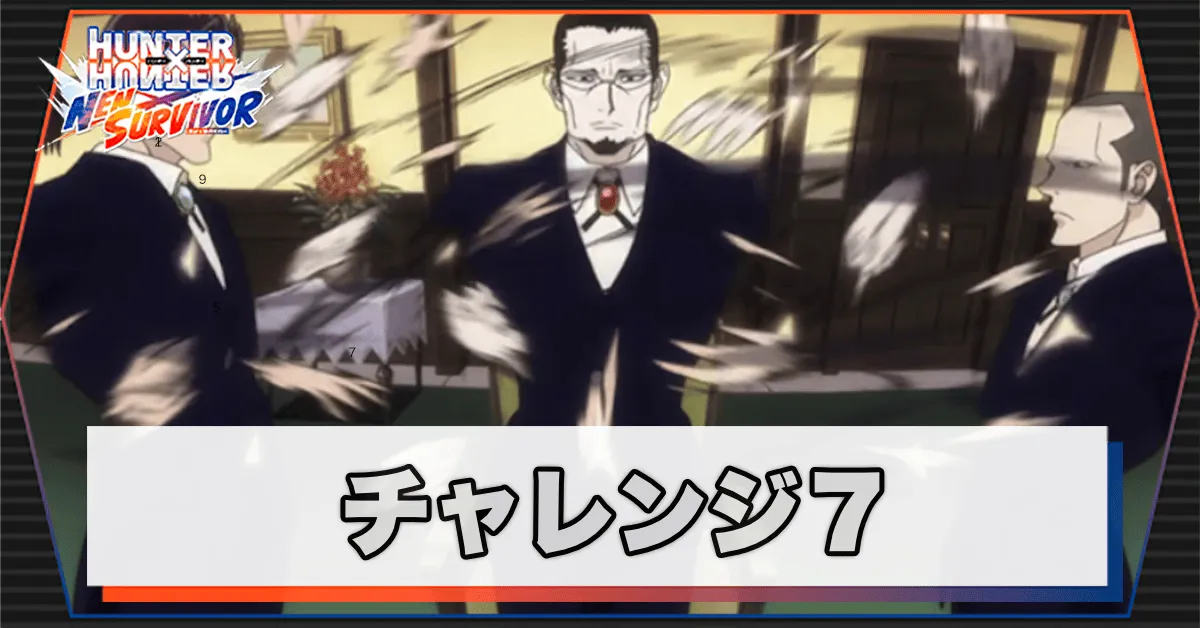 ネンサバ_チャレンジ7