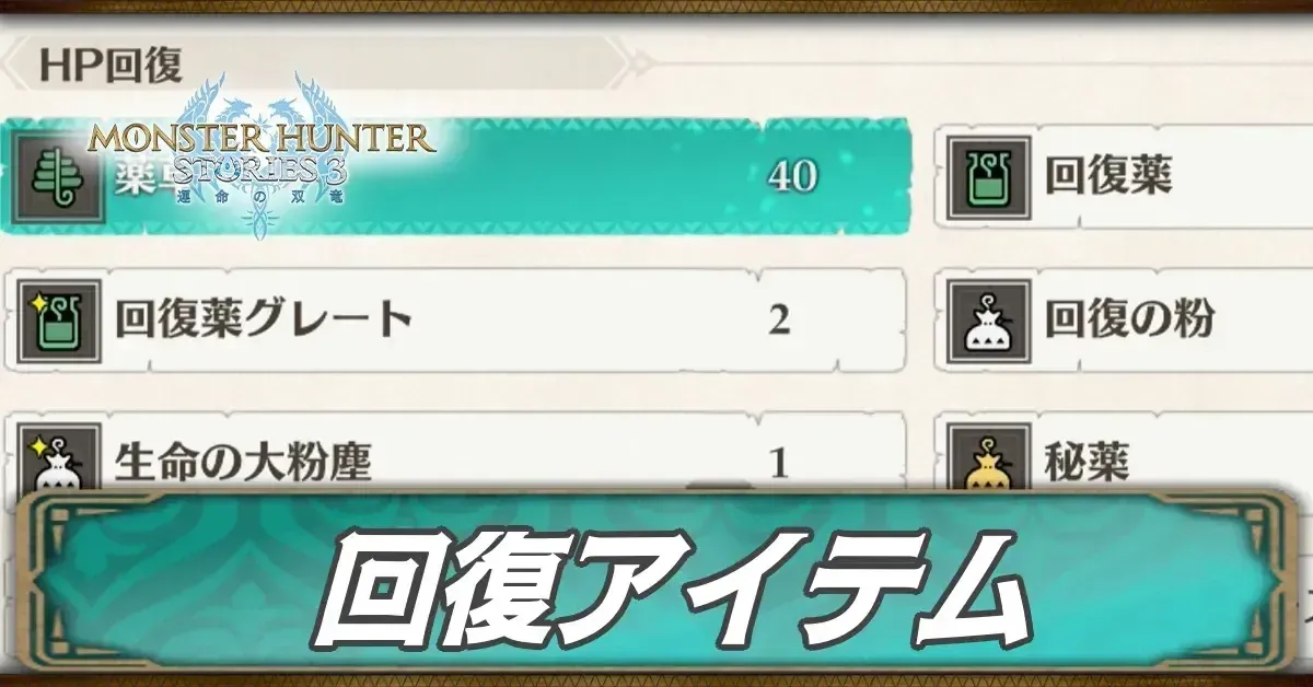 回復アイテム