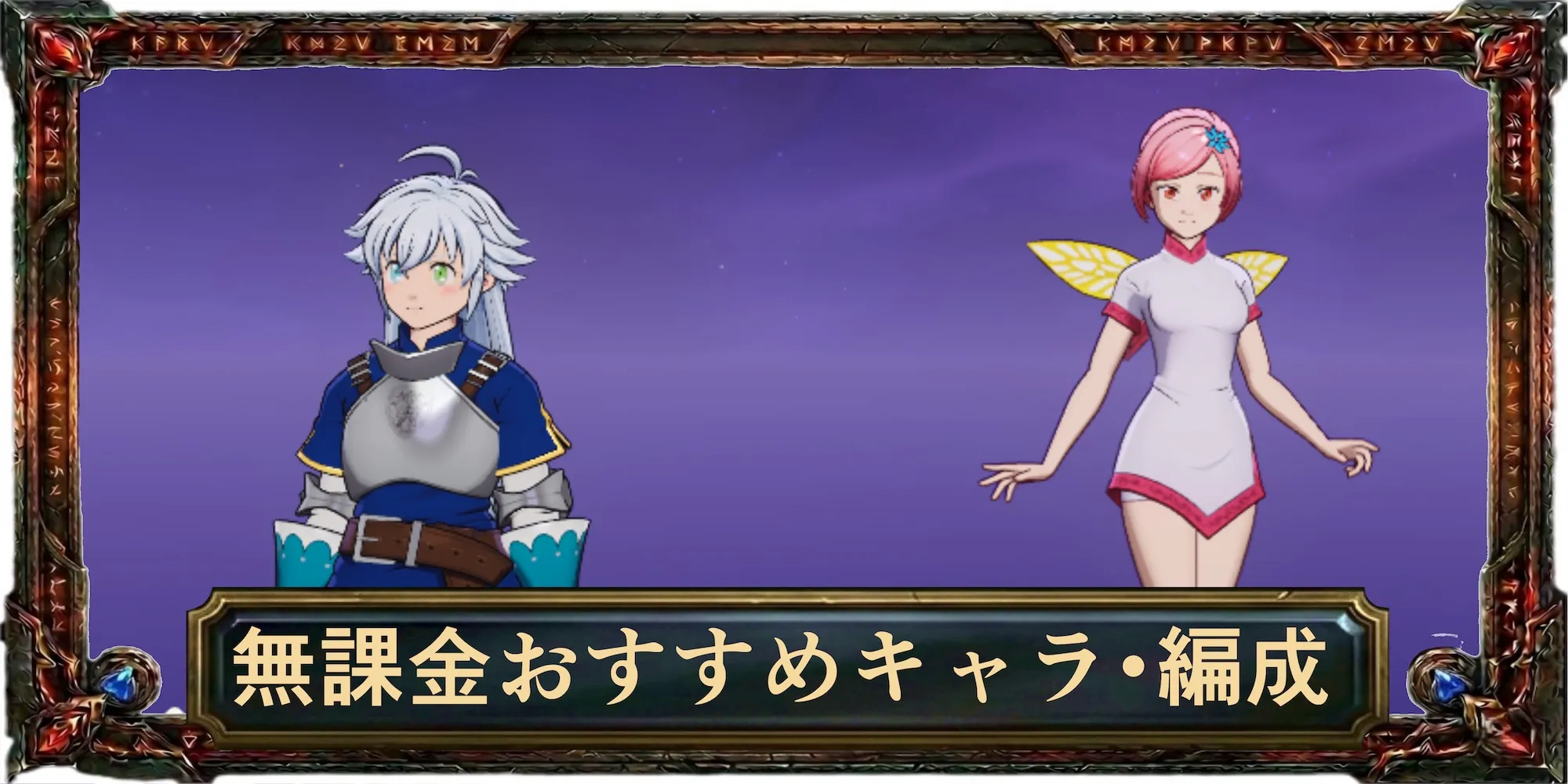 無課金おすすめキャラ・編成