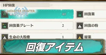 回復アイテム