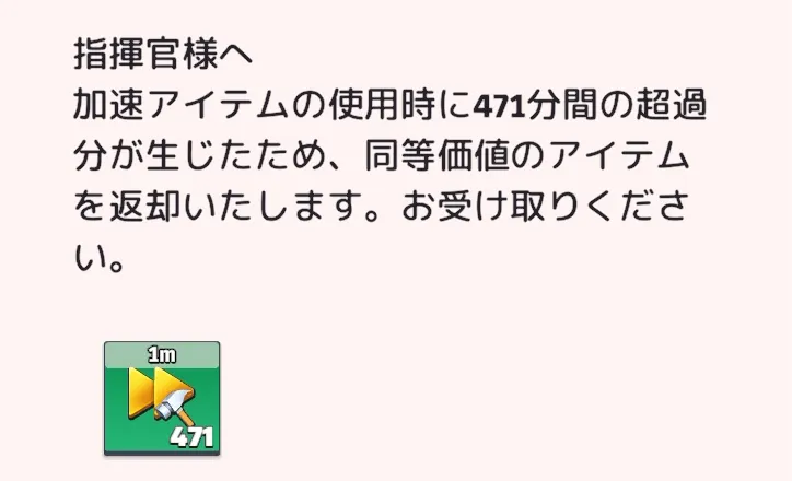 超過した時間に応じて1分単位の加速アイテムが返却される