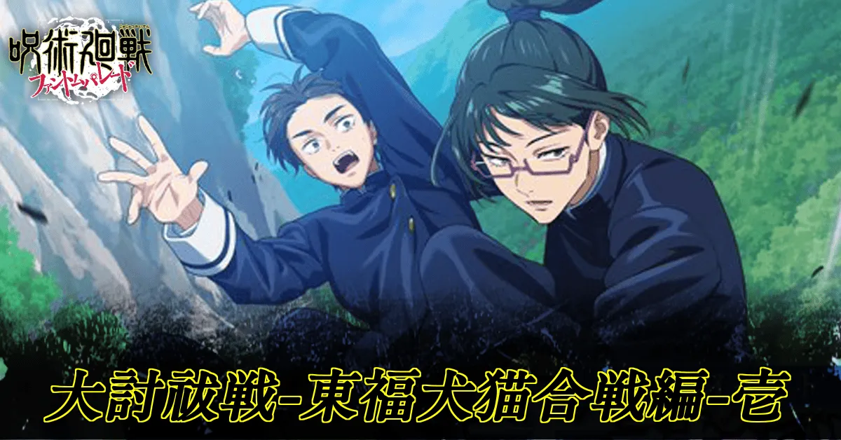 大討祓戦東福犬猫合戦編1