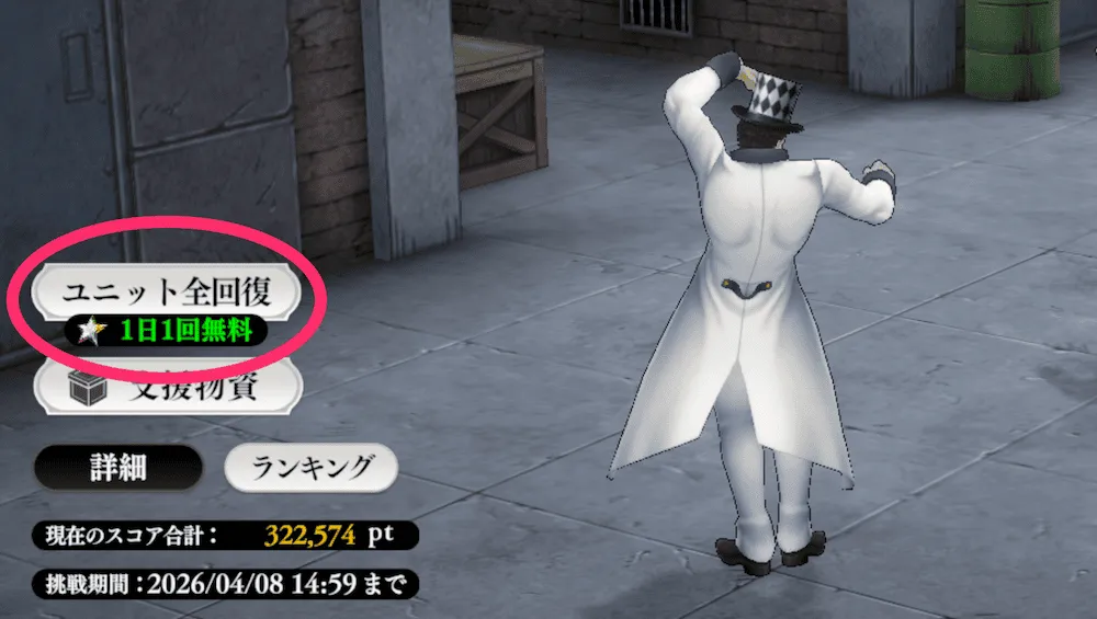 ユニット全回復