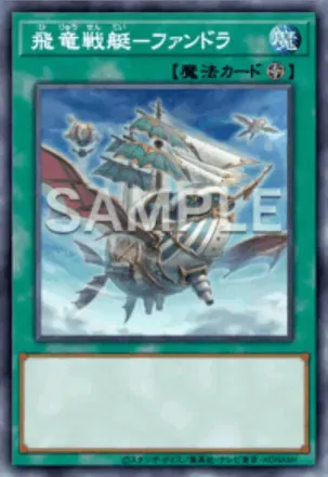 飛竜戦艇－ファンドラ画像