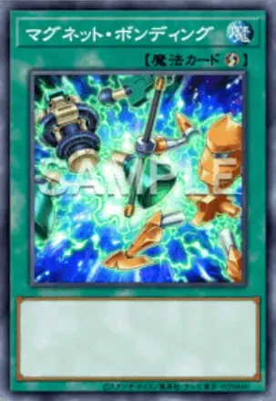 マグネット・ボンディング画像