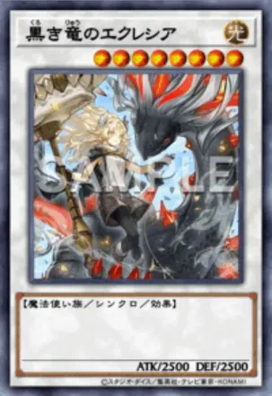 黒き竜のエクレシア画像