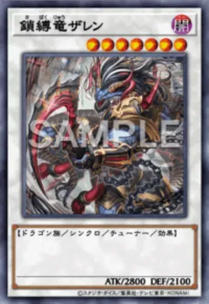 鎖縛竜ザレン画像