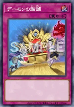 デーモンの諧謔画像