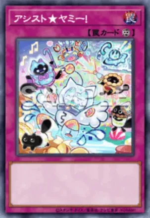 アシスト★ヤミー！画像