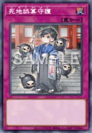 死地誤算守護画像