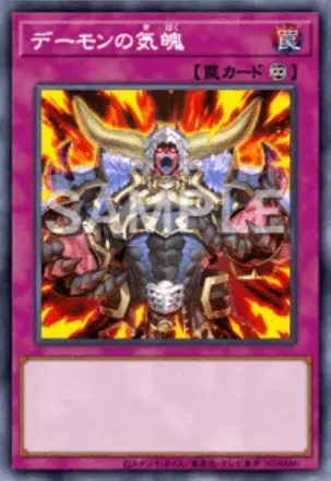 デーモンの気魄画像