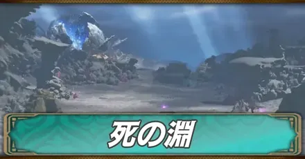 死の淵