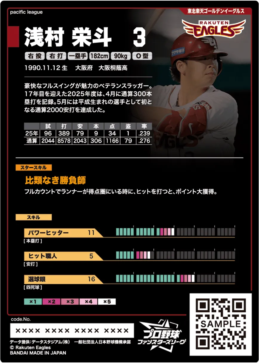 浅村 栄斗