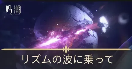 リズムの波に乗って