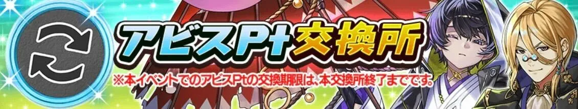 アビスポイント