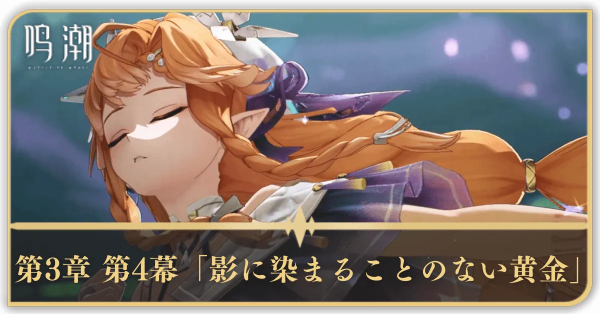 第3章 第4幕「影に染まることのない黄金」