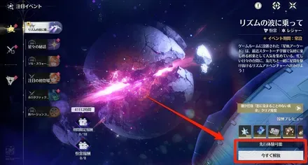 リズムの波に乗って先行解放