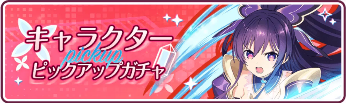 1位記念無料ガチャ