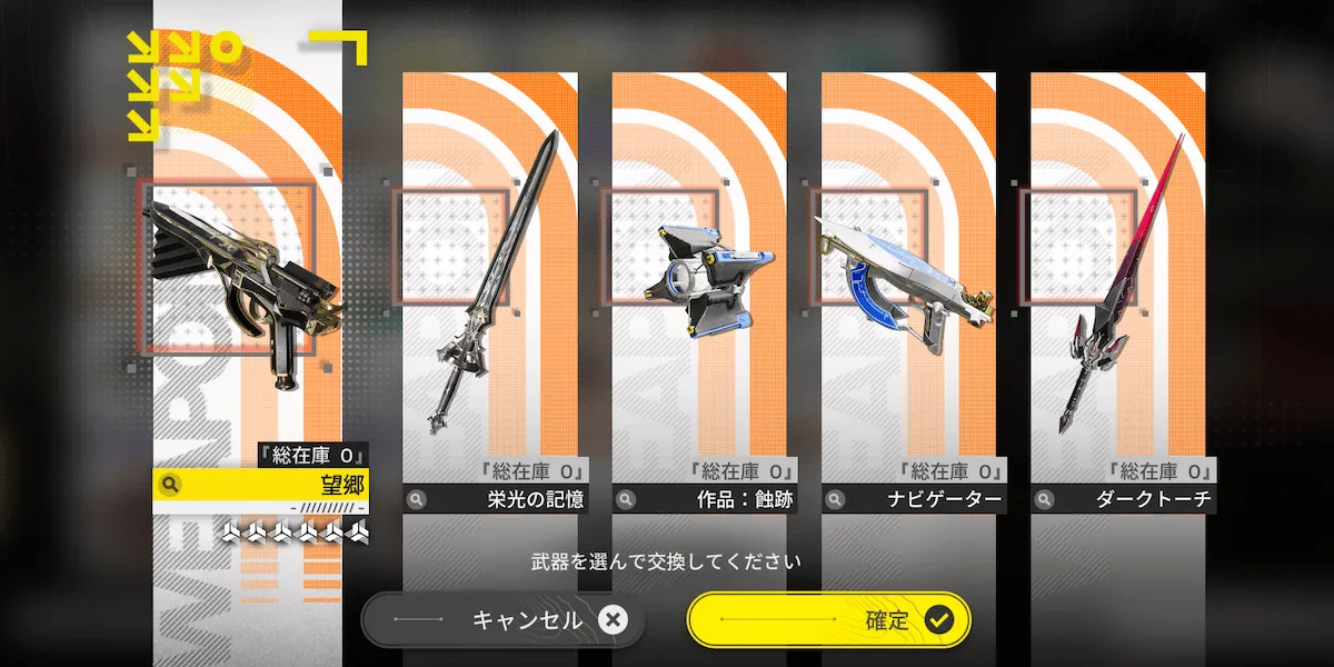 別の武器を選択