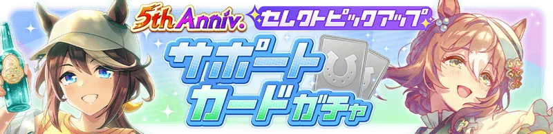 セレクトピックアップガチャ