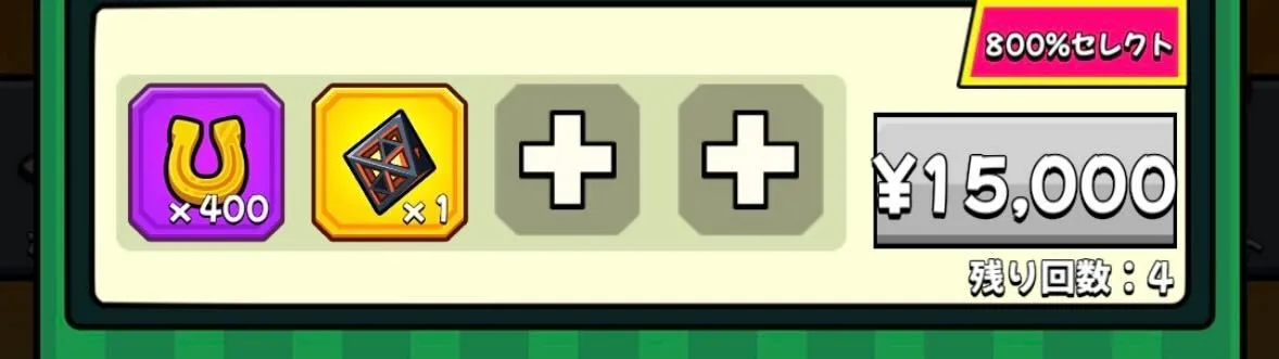 セールパック購入（課金）で入手する