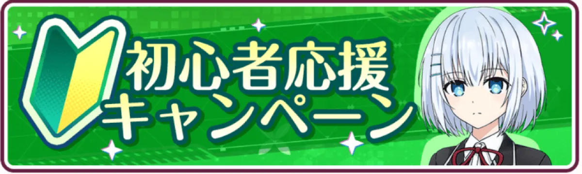 初心者応援キャンペーン