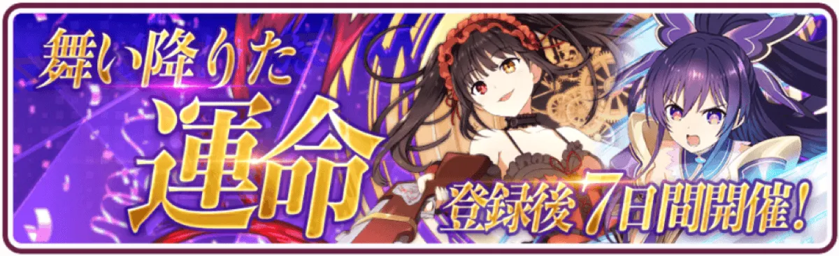 舞い降りた運命