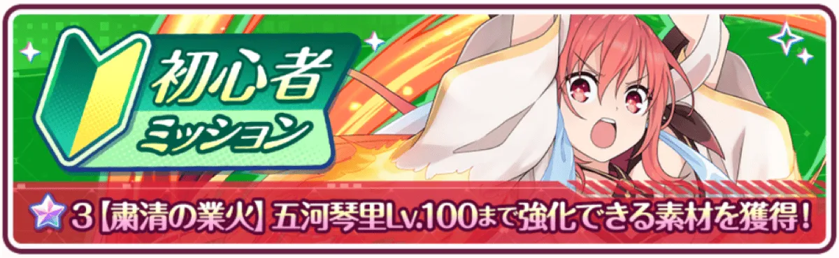 初心者ミッション