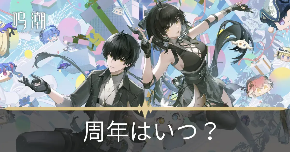周年はいつ？