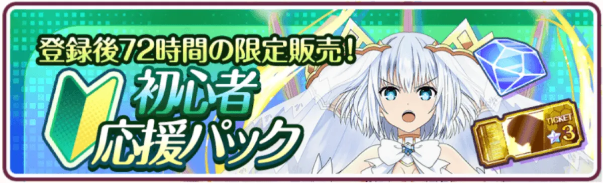 初心者応援パック